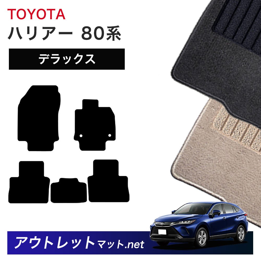 トヨタ TOYOTA ハリアー 80 系 フロアマット 1台分セット【デラックス】シリーズ 毛足:7mm カーマット 車用品 国産|outletmat