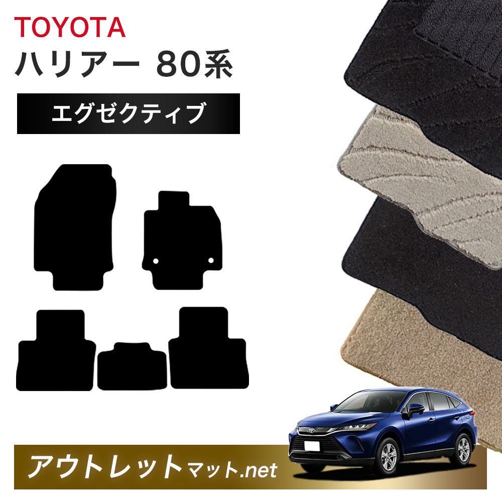 トヨタ TOYOTA ハリアー 80 系 フロアマット 1台分セット【エグゼクティブ】シリーズ 毛足:13mm カーマット 車用品 国産|outletmat