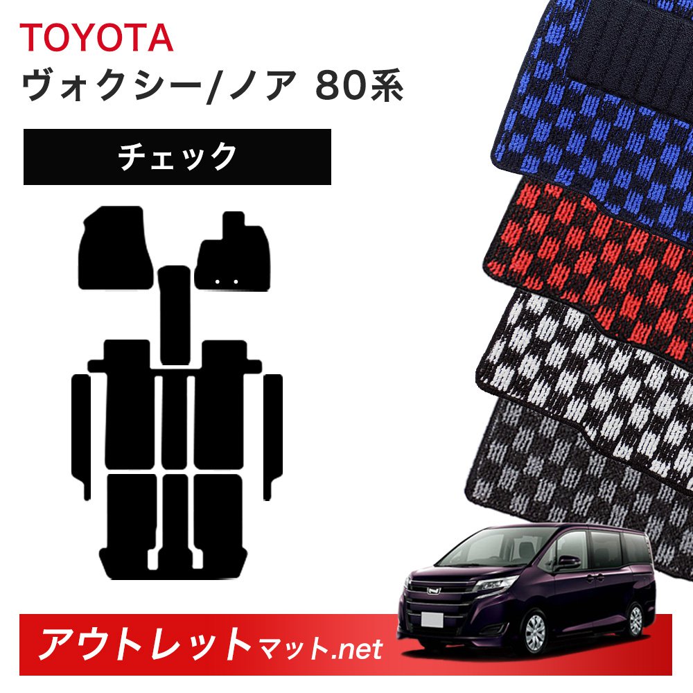 トヨタ TOYOTA ノア　ヴォクシー 80 系 フロアマット 1台分セット【チェック】シリーズ 毛足：6mm カーマット カー用品 国産｜outletmat