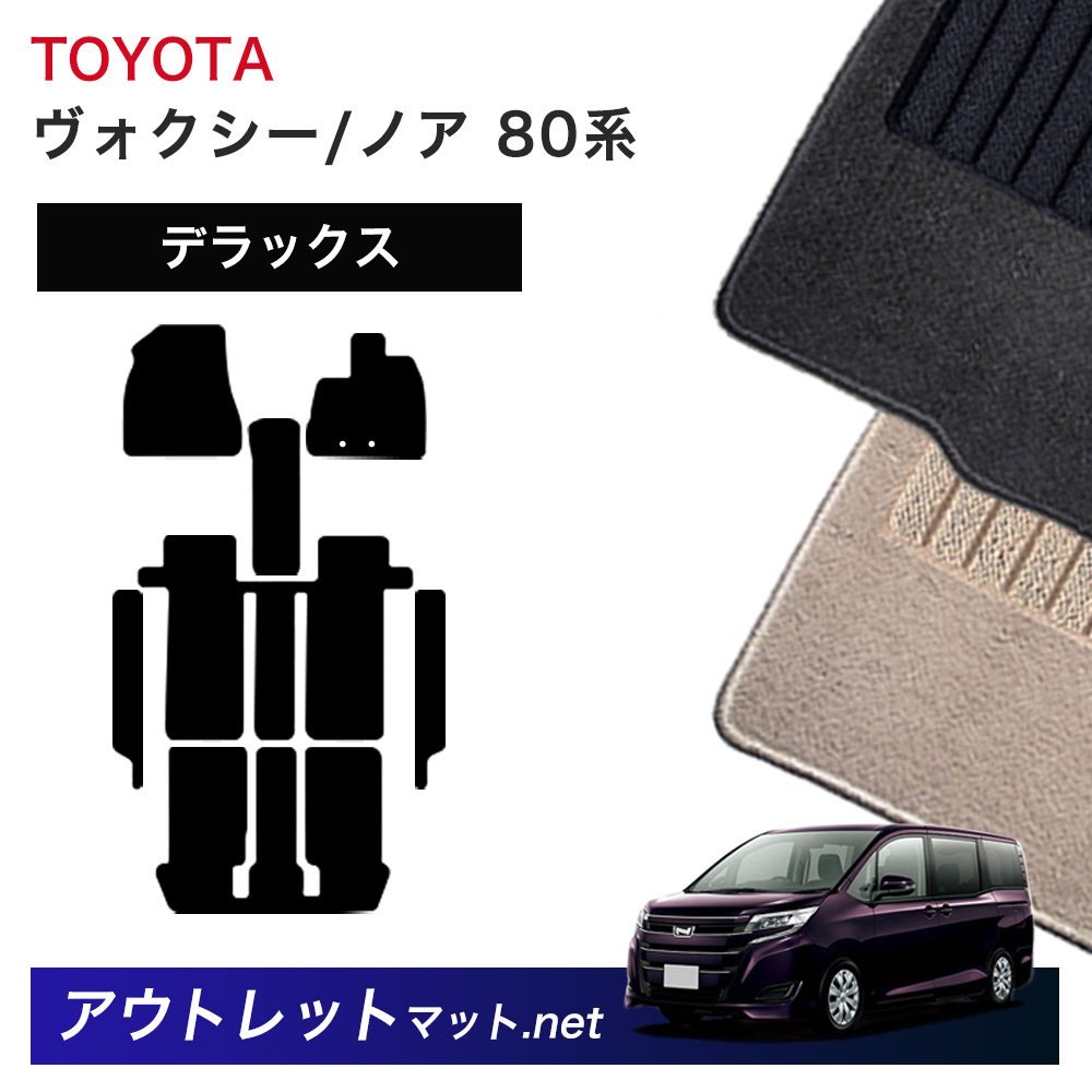 トヨタ TOYOTA ノア　ヴォクシー 80 系 フロアマット 1台分セット【デラックス】シリーズ 毛足：7mm カーマット 車用品 国産 17,842円