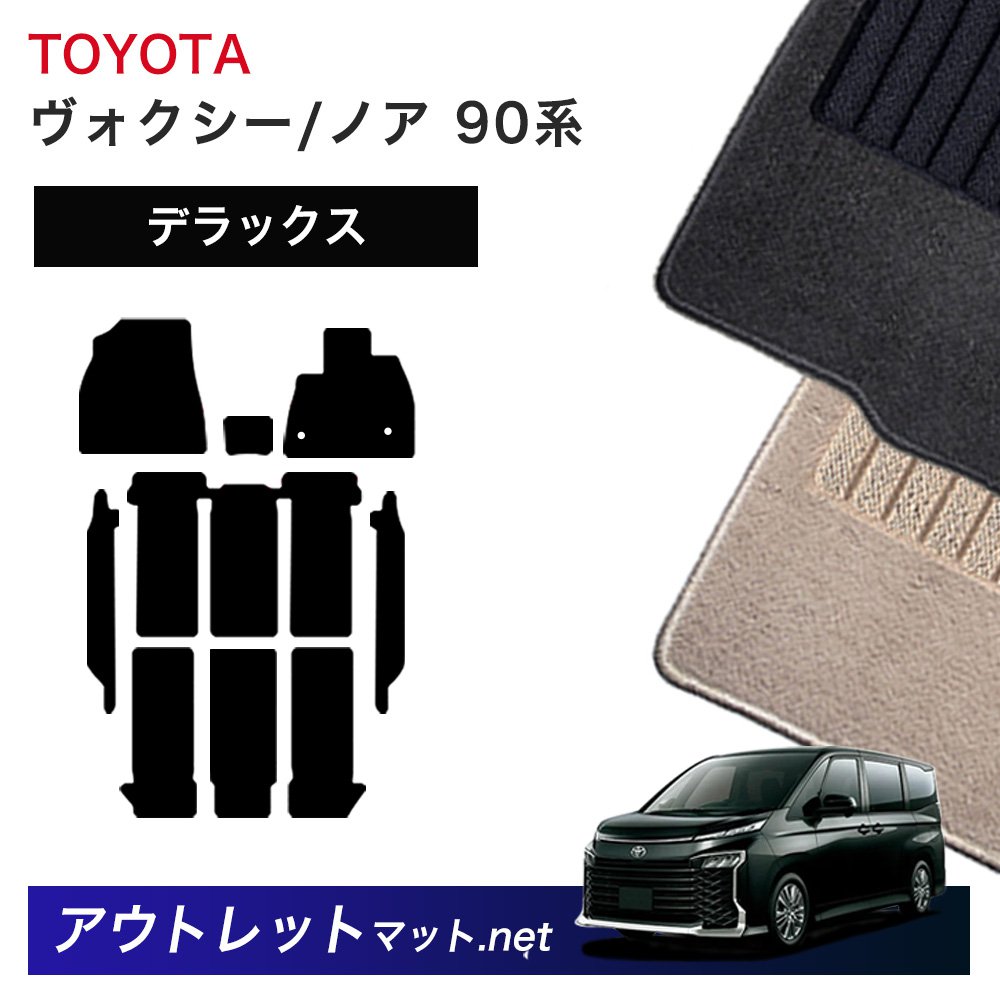 トヨタ TOYOTA ノア　ヴォクシー 90 系 フロアマット 1台分セット【デラックス】シリーズ 毛足：7mm カーマット 車用品 国産