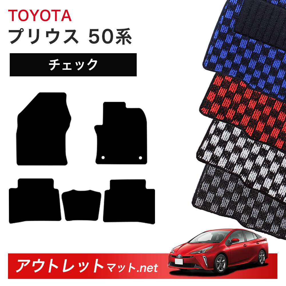 トヨタ TOYOTA プリウス 50 系 フロアマット 1台分セット【チェック】シリーズ 毛足：6mm カーマット 車用品 国産