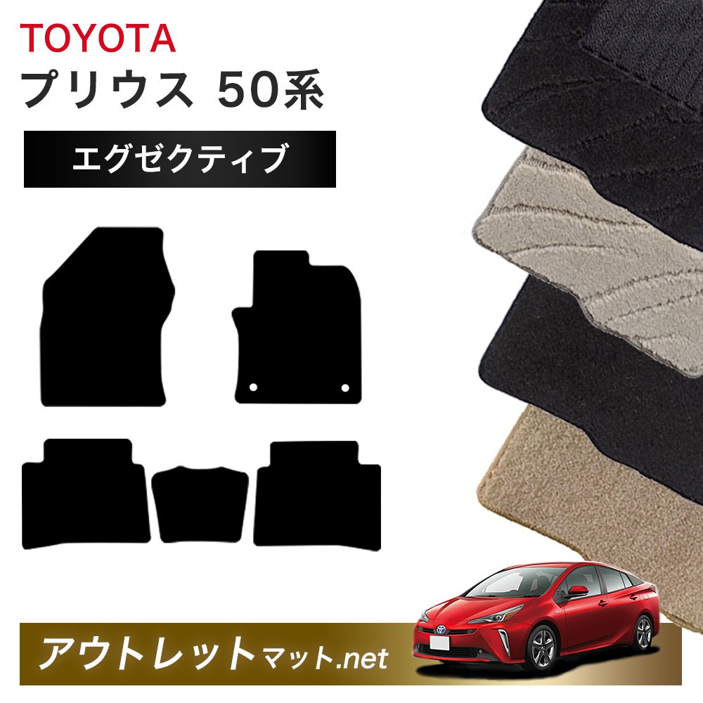 トヨタ TOYOTA プリウス 50 系 フロアマット 1台分セット【エグゼクティブ】シリーズ 毛足：13mm カーマット 車用品 国産｜outletmat