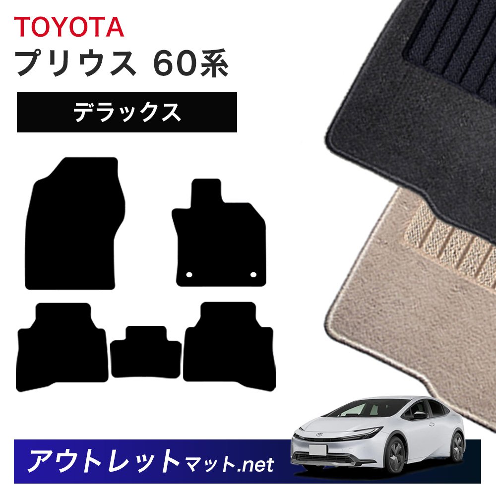トヨタ TOYOTA プリウス 60 系 フロアマット 1台分セット【デラックス】シリーズ 毛足：7mm カーマット 車用品 国産