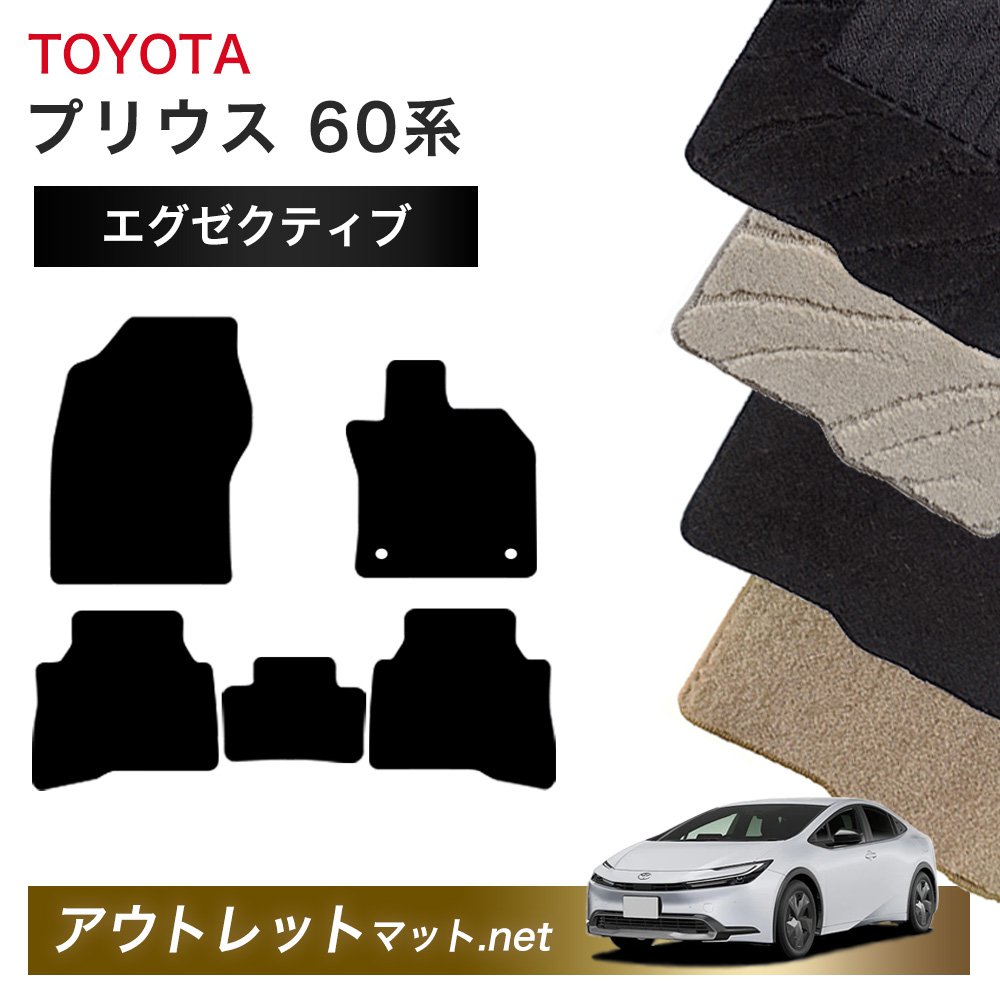 トヨタ TOYOTA プリウス 60 系 フロアマット 1台分セット【エグゼクティブ】シリーズ 毛足：13mm カーマット 車用品 国産｜outletmat