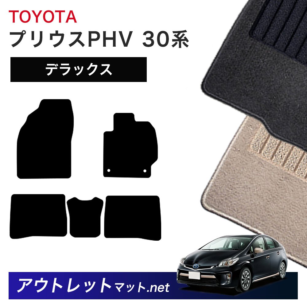 トヨタ TOYOTA プリウスPHV 30/50 系 フロアマット 1台分セット【デラックス】シリーズ 毛足：7mm カーマット 車用品 国産