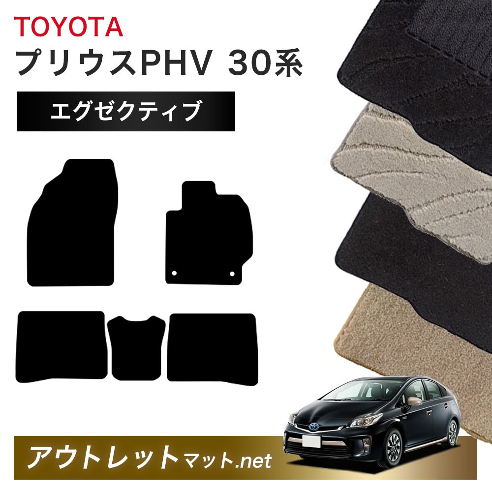 トヨタ TOYOTA プリウスPHV 30/50 系 フロアマット 1台分セット【エグゼクティブ】シリーズ 毛足：13mm カーマット 車用品 国産
