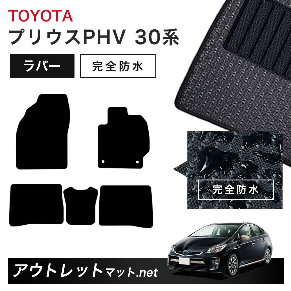 トヨタ TOYOTA プリウスPHV 30/50 系 フロアマット 1台分セット ラバーマット【ラバー】シリーズ カーマット 車用品 国産