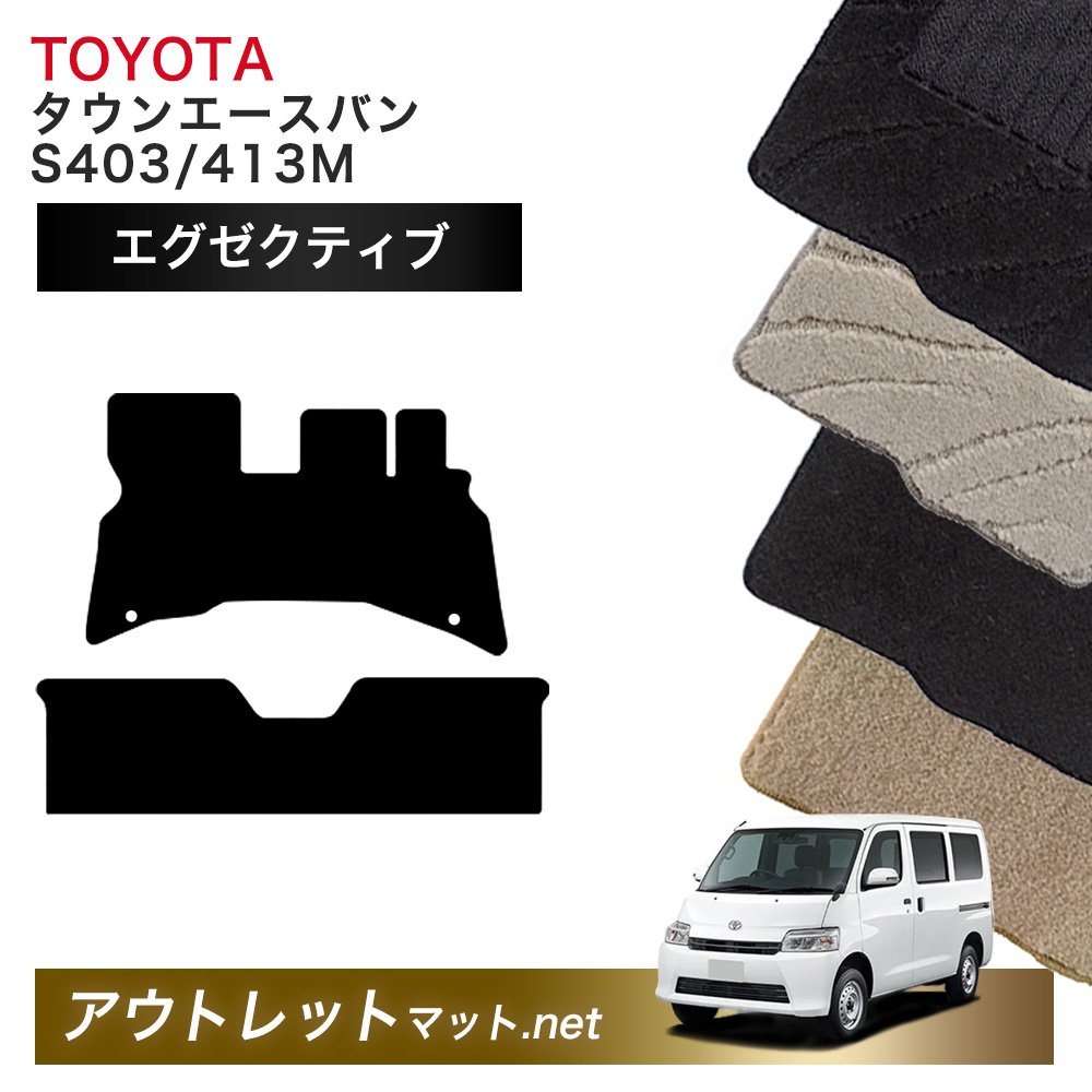 トヨタ TOYOTA タウンエースバン 403/413 系 フロアマット 1台分セット【エグゼクティブ】シリーズ 毛足:13mm カーマット 車用品 国産|outletmat