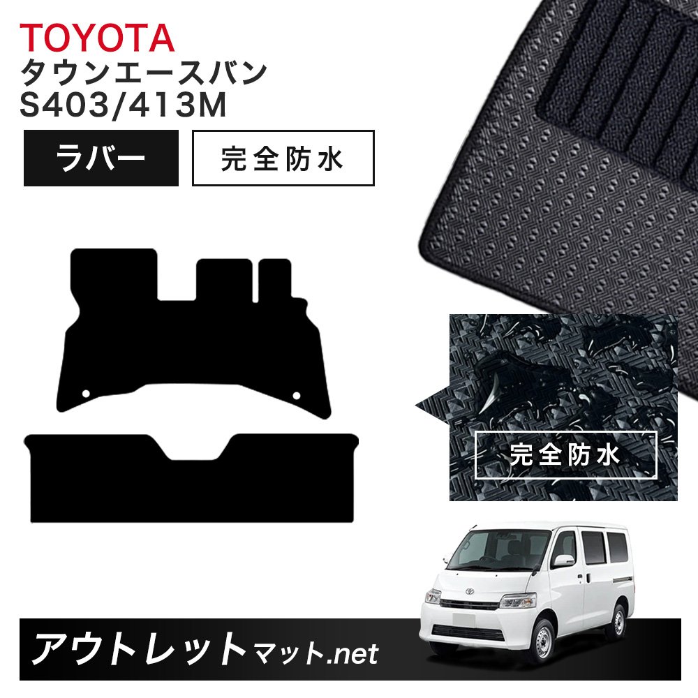 トヨタ TOYOTA タウンエースバン 403/413 系 フロアマット 1台分セット ラバーマット【ラバー】シリーズ カーマット 車用品 国産