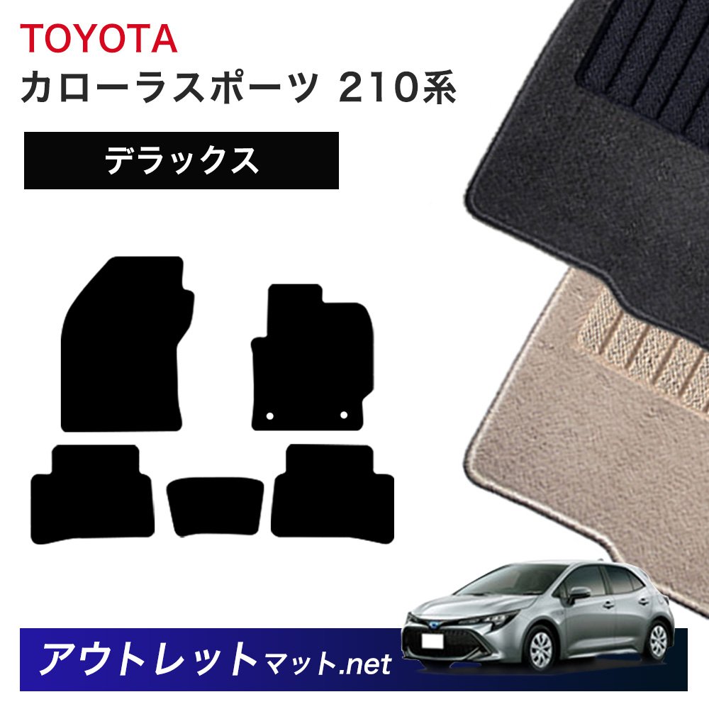トヨタ TOYOTA カローラ スポーツ 210 系 フロアマット 1台分セット【デラックス】シリーズ 毛足：7mm カーマット 車用品 国産