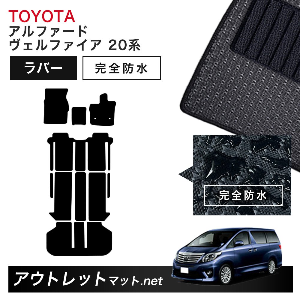 トヨタ TOYOTA アルファード ヴェルファイア 20 系 フロアマット 1台分セット ラバーマット【ラバー】シリーズ カーマット 車用品 国産｜outletmat 21,519円