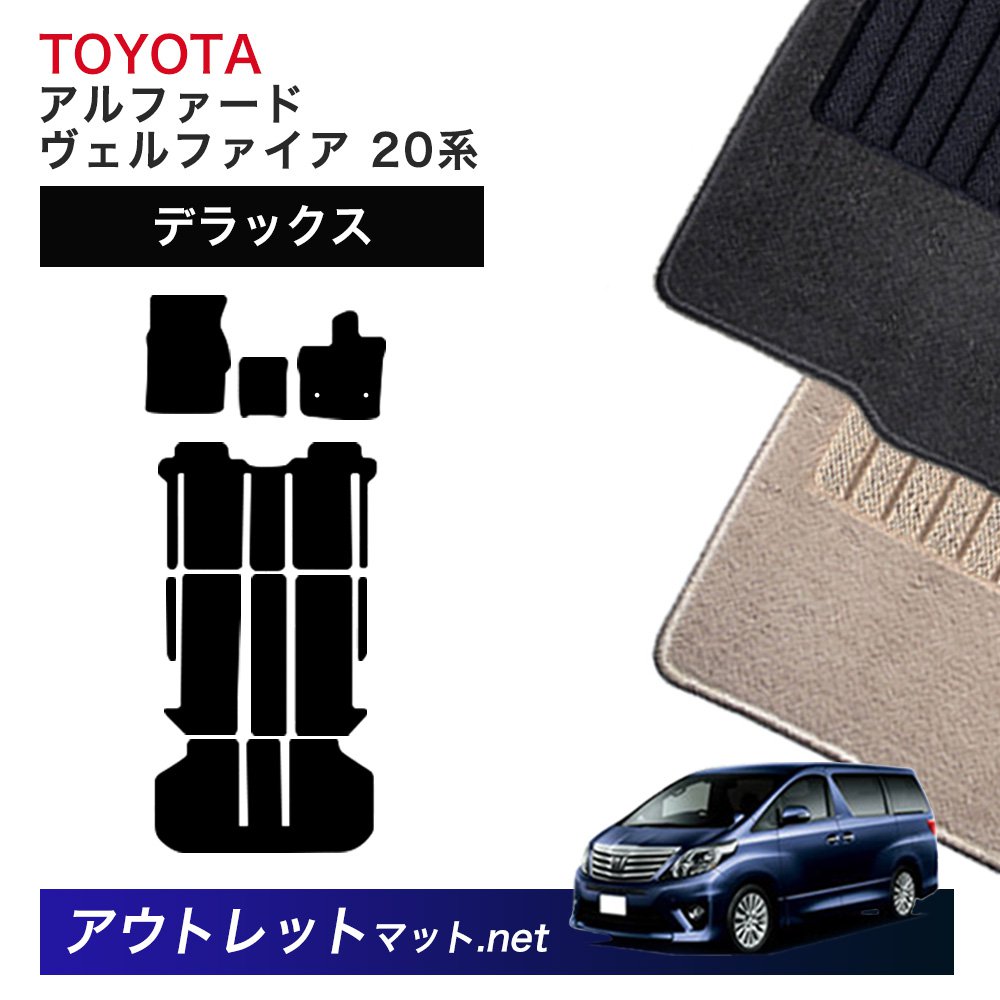 トヨタ TOYOTA アルファード ヴェルファイア 20 系 フロアマット 1台分セット【デラックス】シリーズ 毛足:7mm カーマット 国産|outletmat