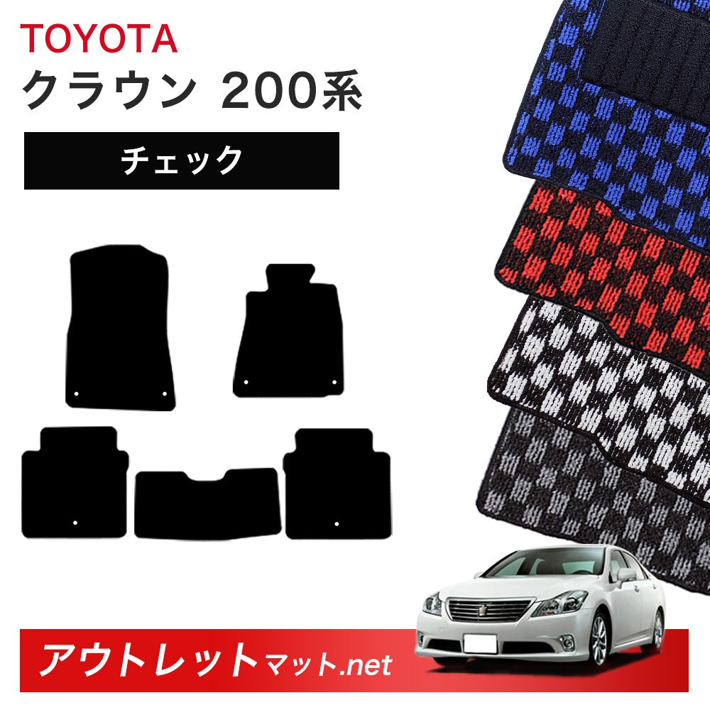 トヨタ TOYOTA クラウン CROWN 200 系 フロアマット 1台分セット【チェック】シリーズ 毛足：6mm カーマット カー用品 国産｜outletmat