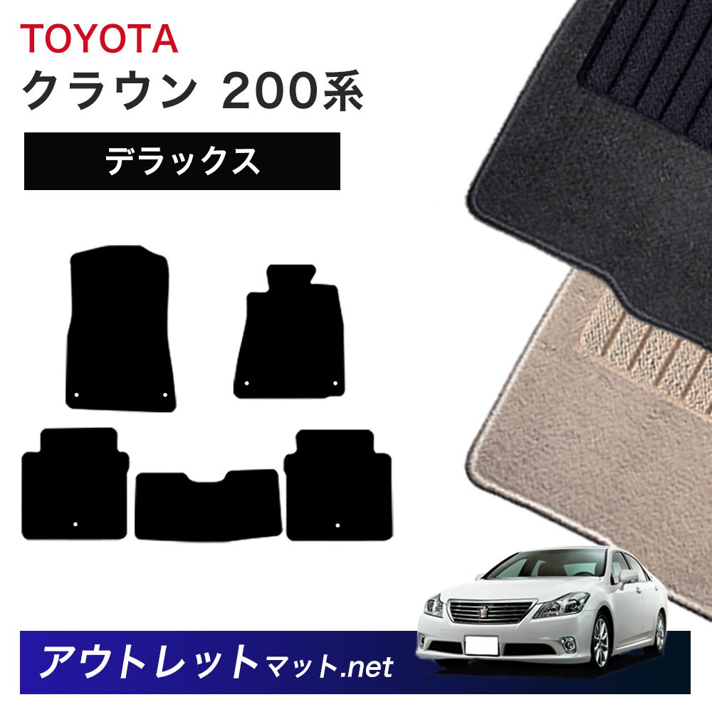 トヨタ TOYOTA クラウン CROWN 200 系 フロアマット 1台分セット【デラックス】シリーズ 毛足:7mm カーマット カー用品 国産