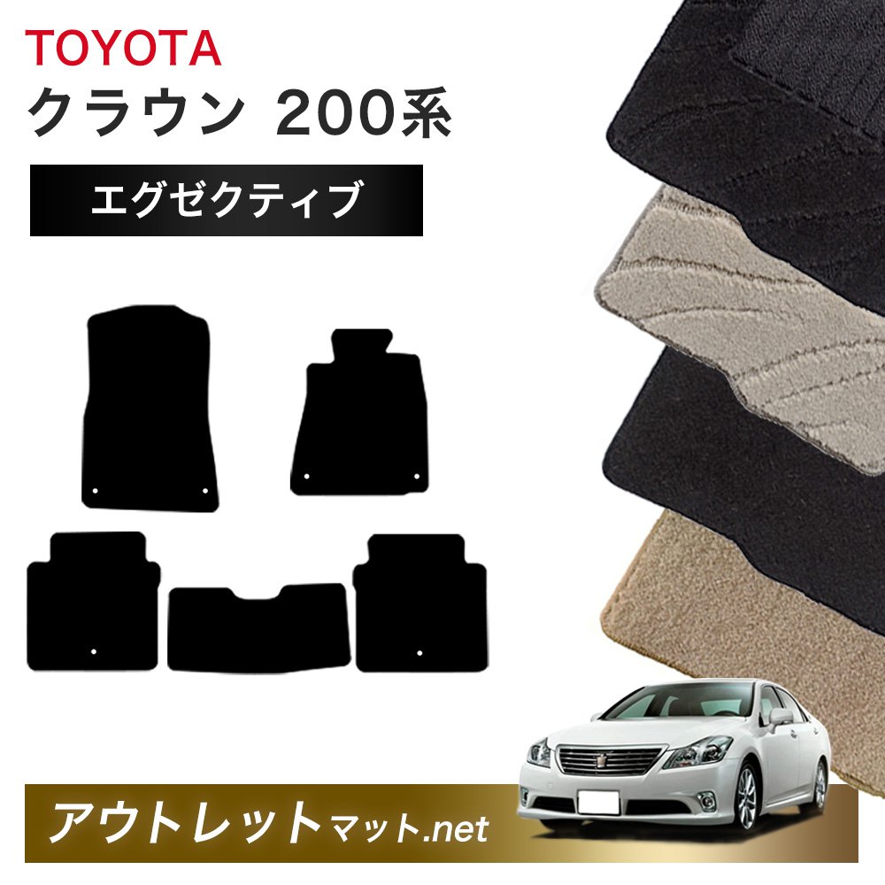 トヨタ TOYOTA クラウン CROWN 200 系 フロアマット 1台分セット【エグゼクティブ】シリーズ 毛足：13mm カーマット 車用品 国産