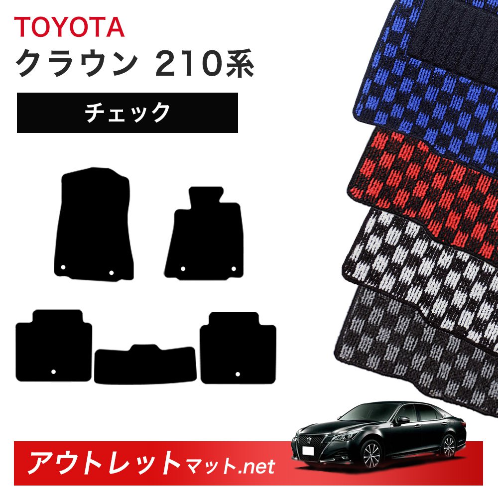トヨタ TOYOTA クラウン CROWN 210 系 フロアマット 1台分セット【チェック】シリーズ 毛足：6mm カーマット 車用品 国産｜outletmat
