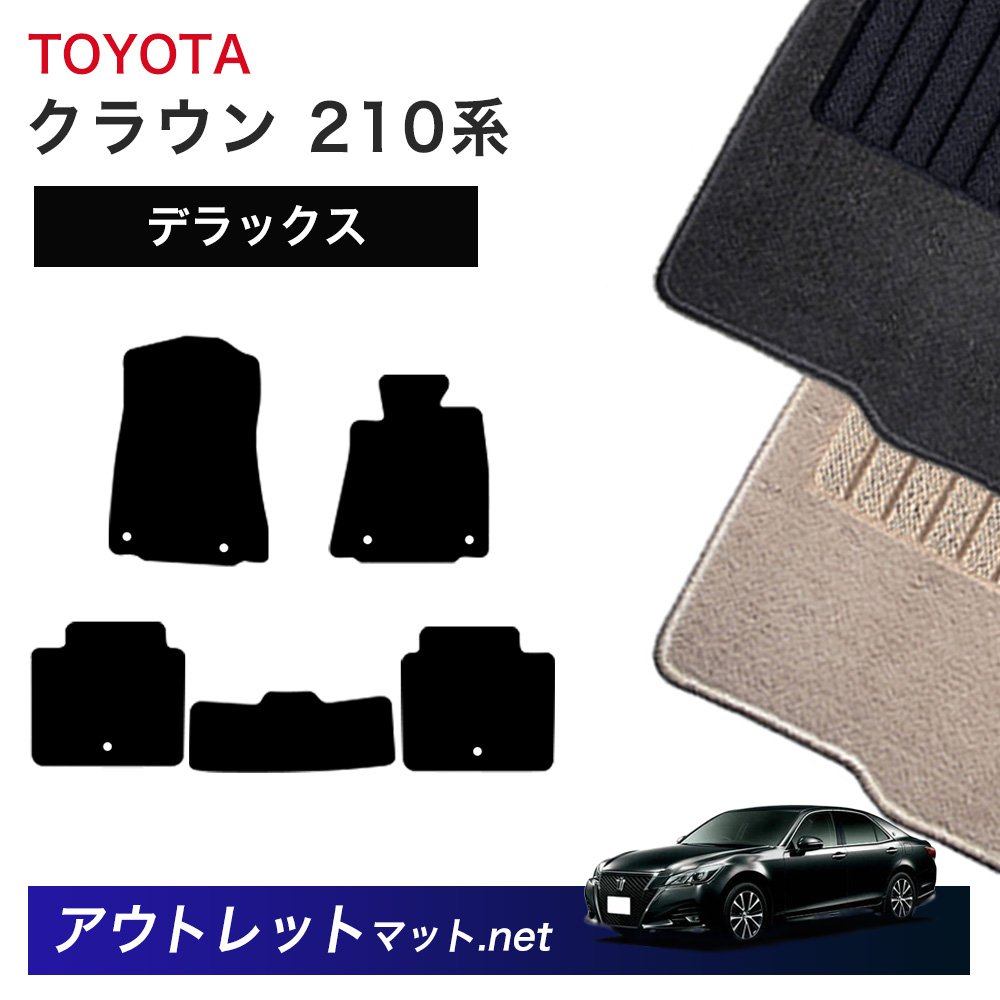 トヨタ TOYOTA クラウン CROWN 210 系 フロアマット 1台分セット【デラックス】シリーズ 毛足：7mm カーマット 車用品 国産