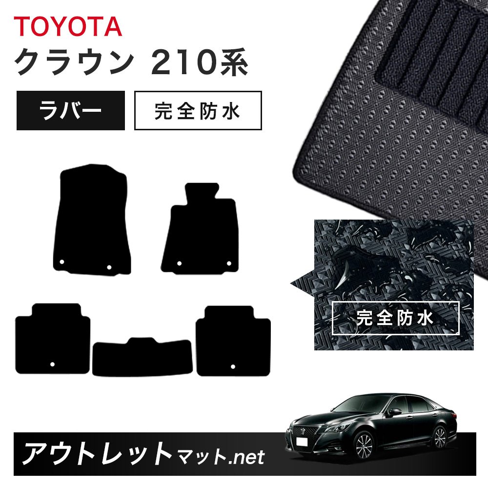 トヨタ TOYOTA クラウン CROWN 210 系 フロアマット 1台分セット ラバーマット【ラバー】シリーズ カーマット 車用品 国産|outletmat