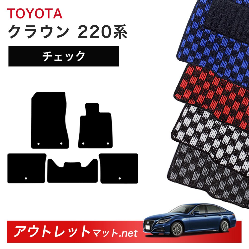 トヨタ TOYOTA クラウン CROWN 220 系 フロアマット 1台分セット【チェック】シリーズ 毛足：6mm カーマット 車用品 国産｜outletmat