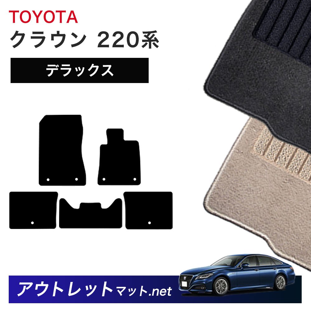 トヨタ TOYOTA クラウン CROWN 220 系 フロアマット 1台分セット【デラックス】シリーズ 毛足：7mm カーマット 車用品 国産