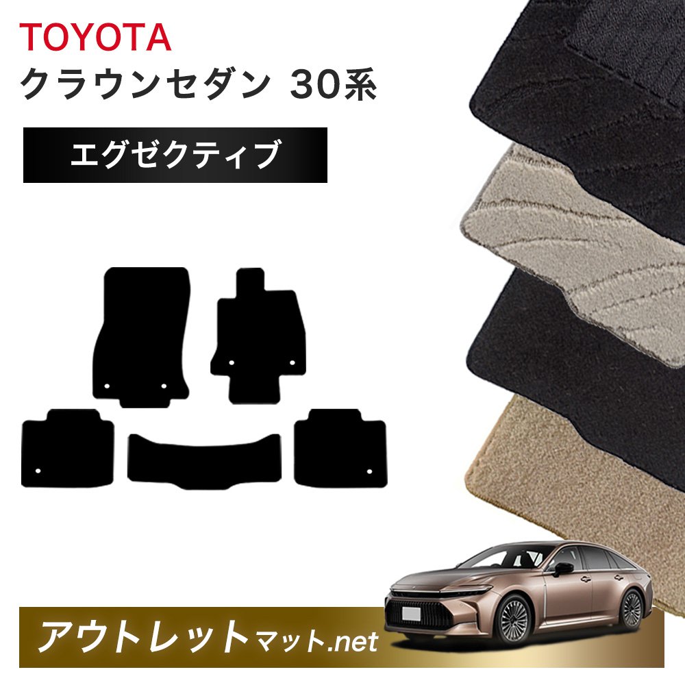 トヨタ TOYOTA クラウン セダン CROWN 30 系 フロアマット 1台分セット【エグゼクティブ】シリーズ 毛足：13mm カーマット 車用品 国産