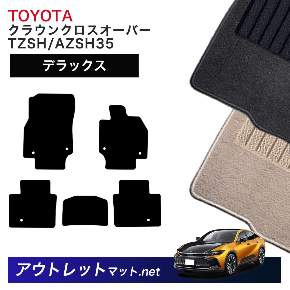 トヨタ TOYOTA クラウン クロスオーバー 35 系 フロアマット 1台分セット【デラックス】シリーズ 毛足：7mm カーマット 国産