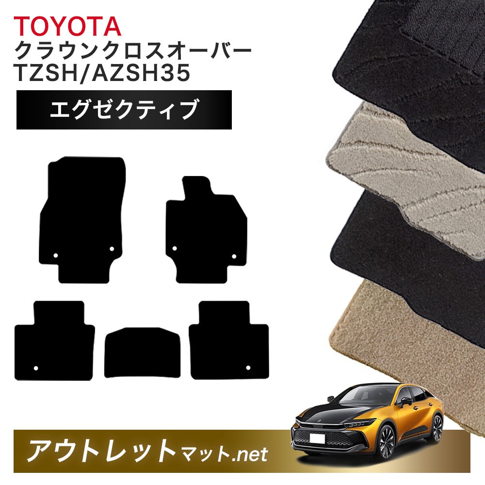 トヨタ TOYOTA クラウン クロスオーバー 35 系 フロアマット 1台分セット【エグゼクティブ】シリーズ 毛足：13mm カーマット 国産｜outletmat