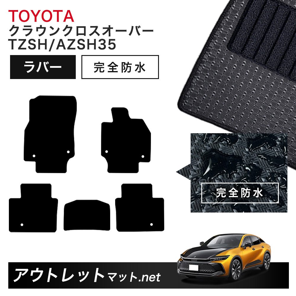 トヨタ TOYOTA クラウン クロスオーバー 35 系フロアマット 1台分セット ラバーマット【ラバー】シリーズ カーマット 国産｜outletmat