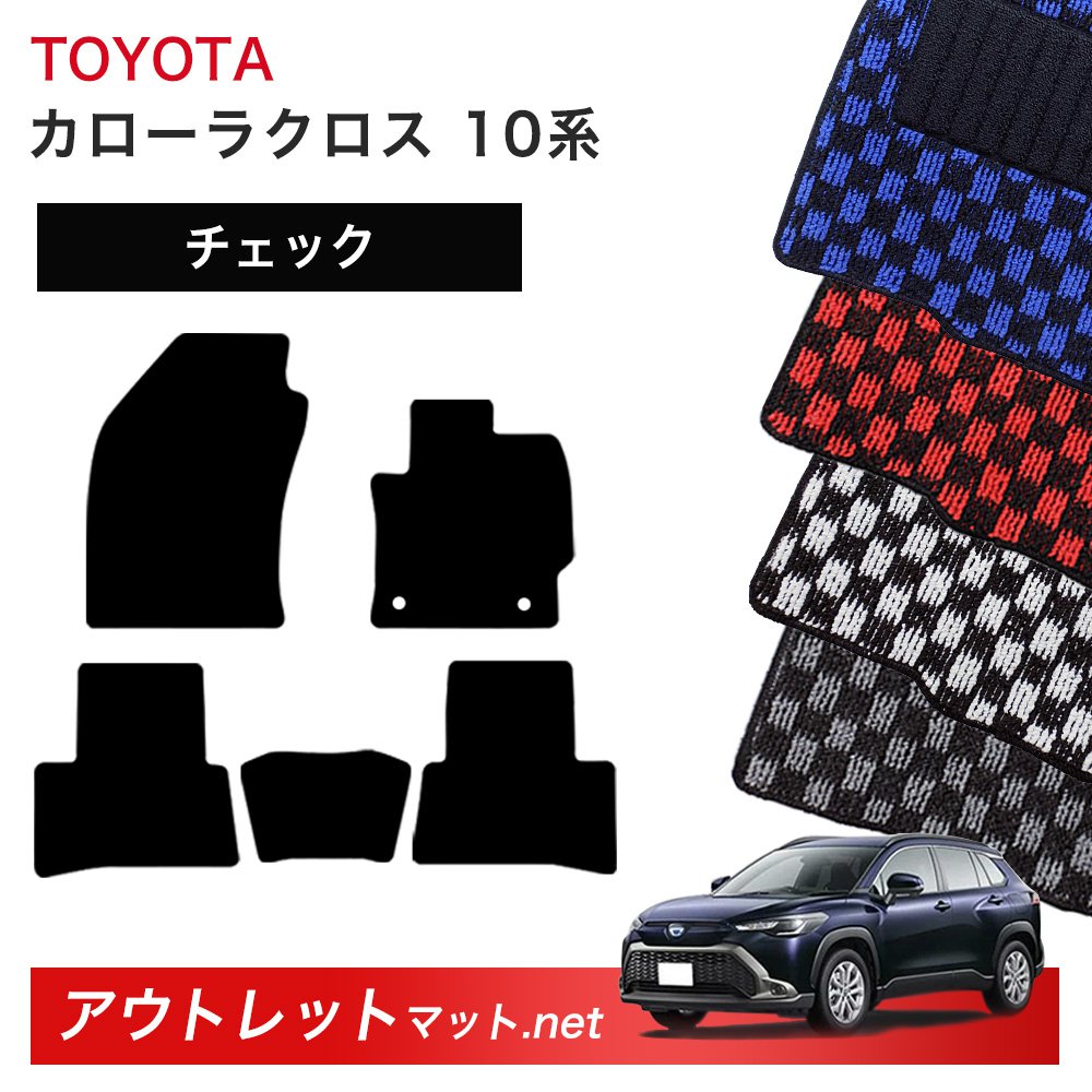 トヨタ TOYOTA カローラ クロス 10 系 後期モデル フロアマット 1台分セット【チェック】シリーズ 毛足：6mm カーマット 国産