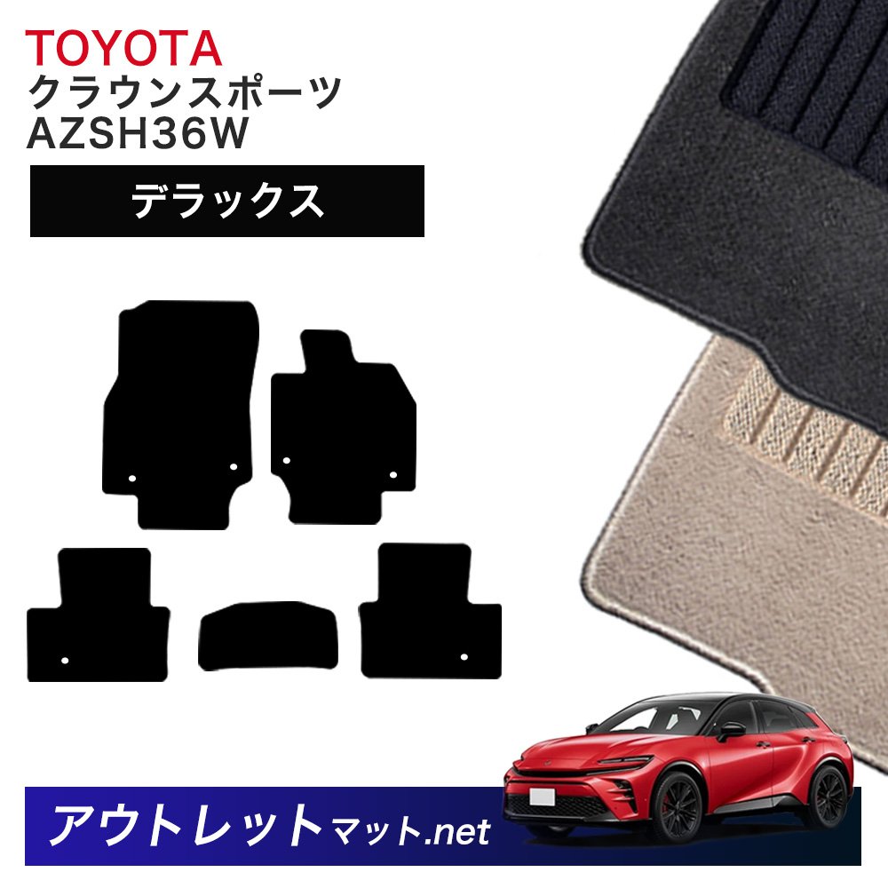 トヨタ TOYOTA クラウン スポーツ 36 系 フロアマット 1台分セット【デラックス】シリーズ 毛足:7mm カーマット 国産|outletmat