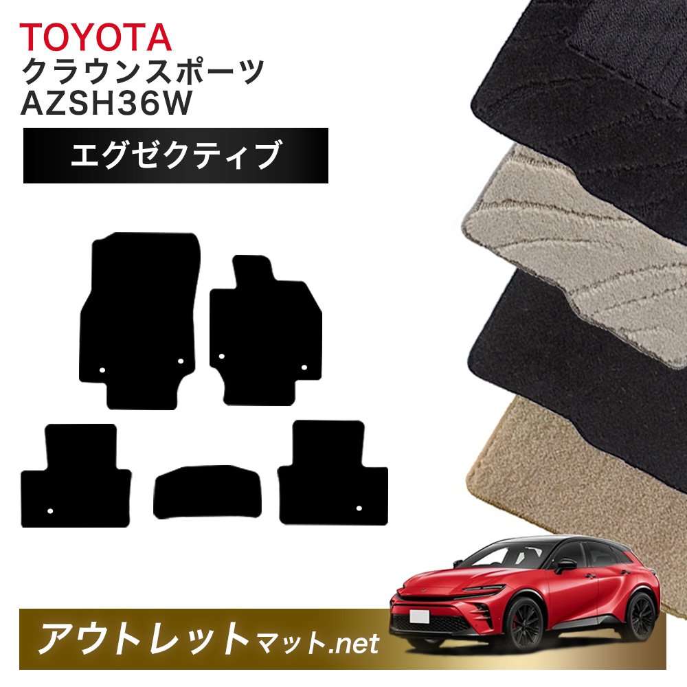 トヨタ TOYOTA クラウン スポーツ 36 系 フロアマット 1台分セット【エグゼクティブ】シリーズ 毛足:13mm カーマット 国産|outletmat