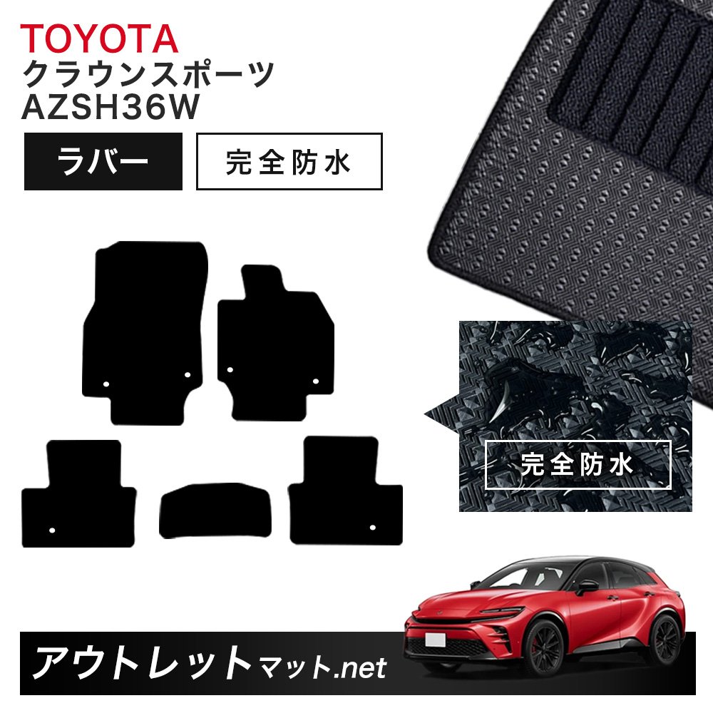 トヨタ TOYOTA クラウン スポーツ 36 系フロアマット 1台分セット ラバーマット【ラバー】シリーズ カーマット 国産