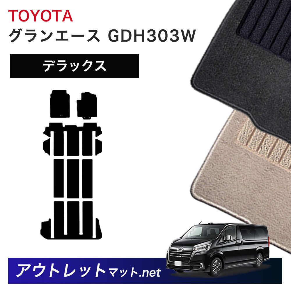 トヨタ TOYOTA グランエース 300 系 フロアマット 1台分セット【デラックス】シリーズ 毛足：7mm カーマット 国産｜outletmat