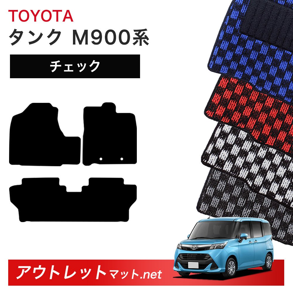 トヨタ TOYOTA タンク M900 M910 系 フロアマット 1台分セット【チェック】シリーズ 毛足：6mm カーマット 国産｜outletmat