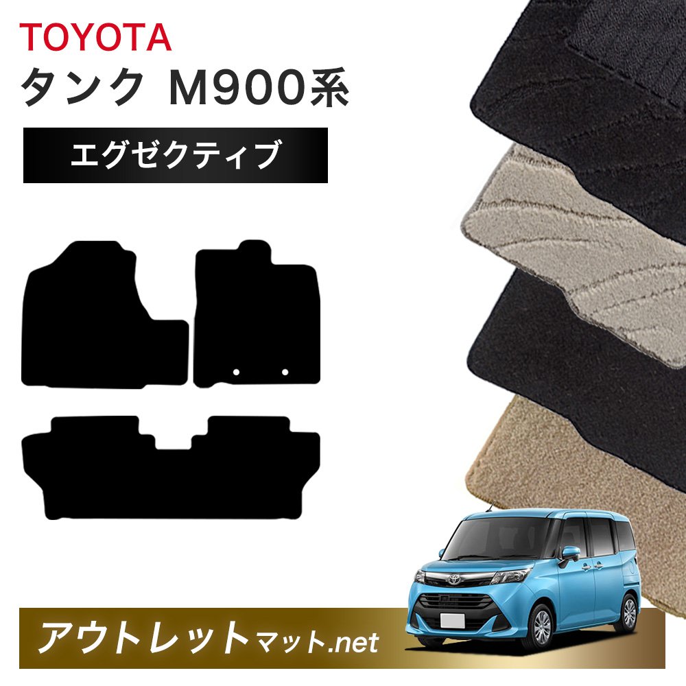 トヨタ TOYOTA タンク M900 M910 系 フロアマット 1台分セット【エグゼクティブ】シリーズ 毛足:13mm カーマット 国産|outletmat