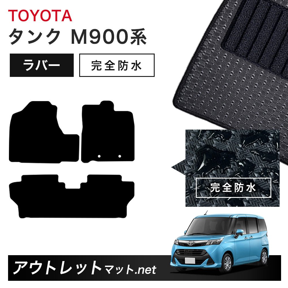 トヨタ TOYOTA タンク M900 M910 系 フロアマット 1台分セット ラバーマット【ラバー】シリーズ カーマット 車用品 国産