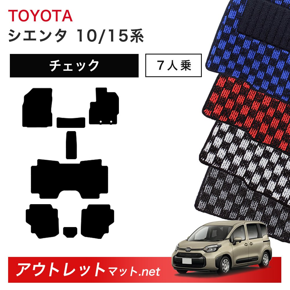 トヨタ TOYOTA シエンタ 10/15 系 7人乗り フロアマット 1台分セット【チェック】シリーズ 毛足:6mm カーマット 国産|outletmat