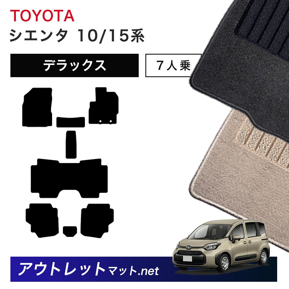 トヨタ TOYOTA シエンタ 10/15 系 7人乗り フロアマット 1台分セット【デラックス】シリーズ 毛足：7mm カーマット 国産｜outletmat