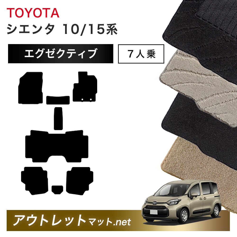 トヨタ TOYOTA シエンタ 10/15 系 7人乗り フロアマット 1台分セット【エグゼクティブ】シリーズ 毛足：13mm カーマット 国産