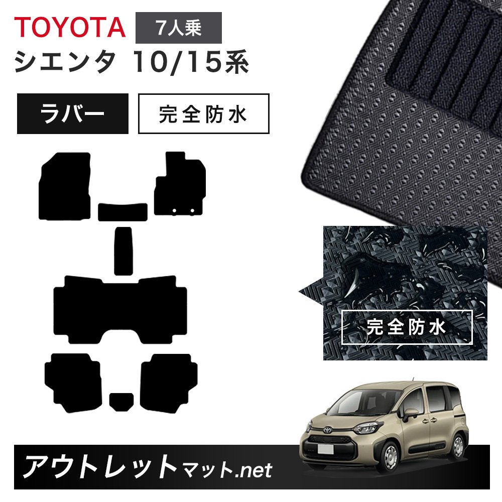 トヨタ TOYOTA シエンタ 10/15 系 7人乗り フロアマット 1台分セット ラバーマット【ラバー】シリーズ カーマット 車用品 国産|outletmat