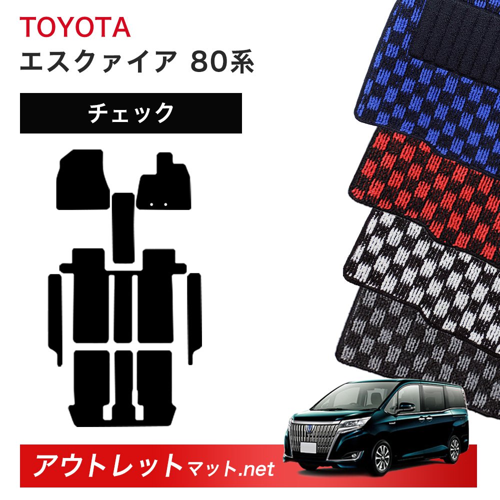 トヨタ TOYOTA エスクァイア 80 系 フロアマット 1台分セット【チェック】シリーズ 毛足：6mm カーマット 国産 21,286円