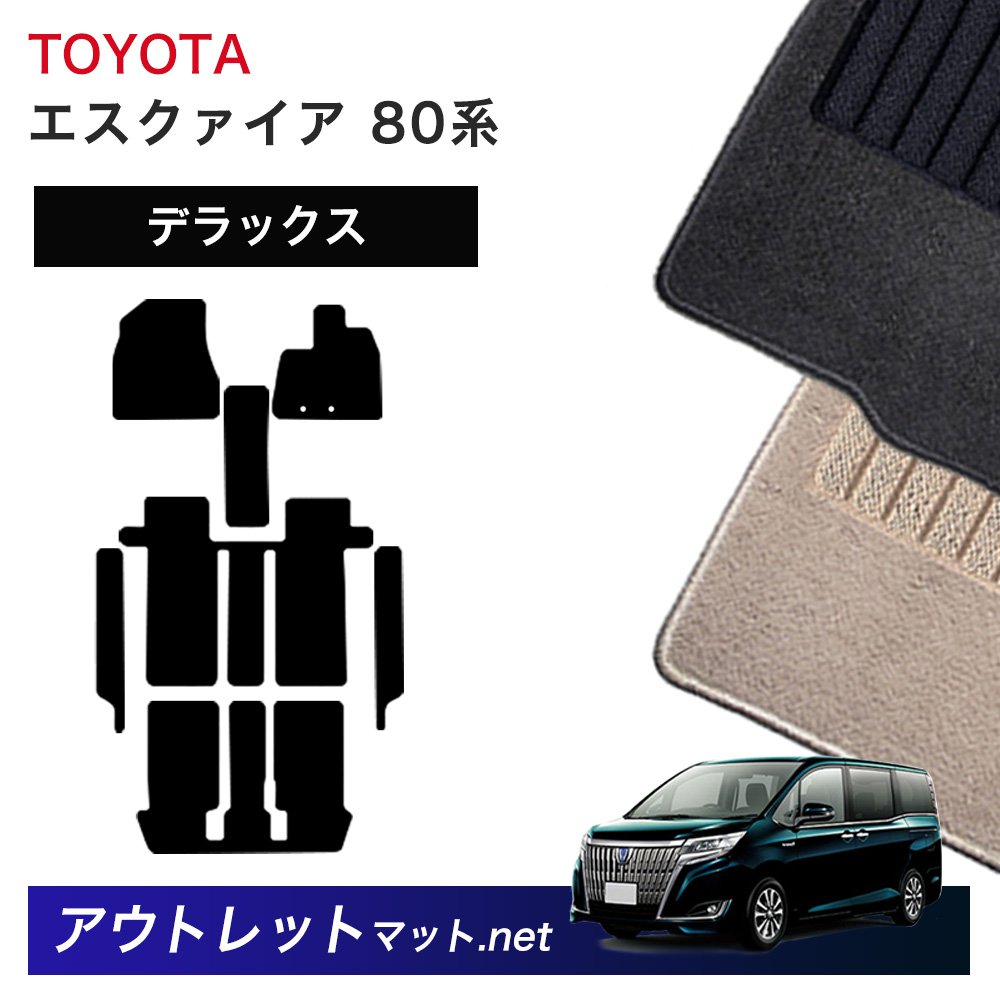 トヨタ TOYOTA エスクァイア 80 系 フロアマット 1台分セット【デラックス】シリーズ 毛足：7mm カーマット 国産｜outletmat