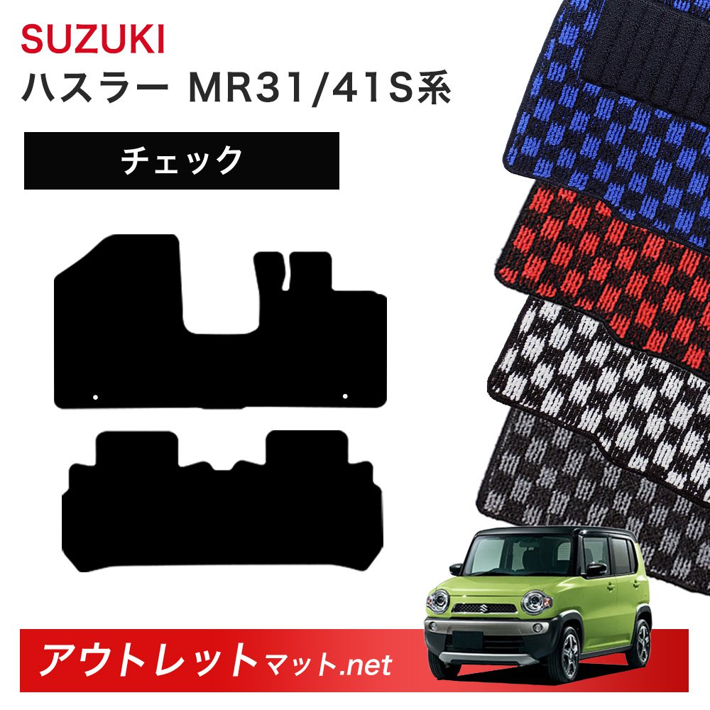 スズキ SUZUKI ハスラー MR31/41S 系 フロアマット 1台分セット【チェック】シリーズ 毛足:6mm カーマット 車用品 国産