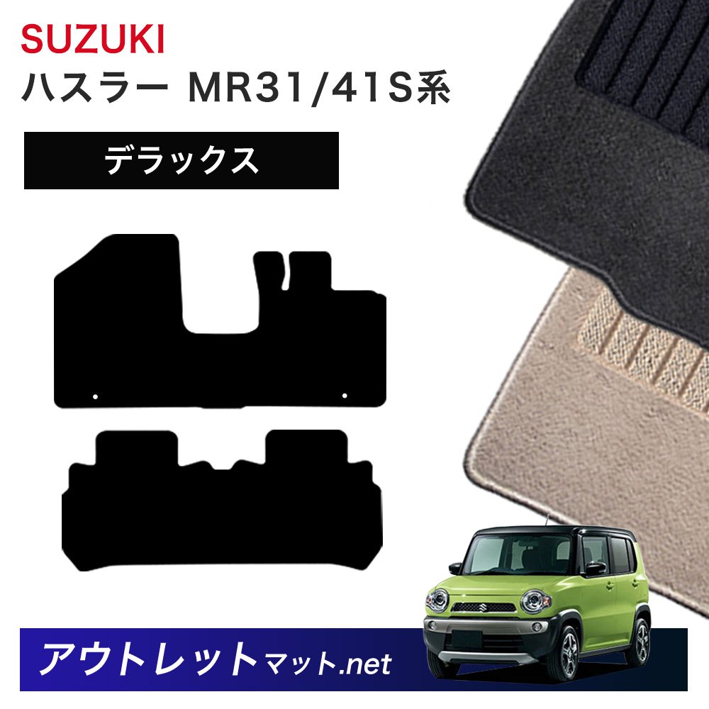 スズキ SUZUKI ハスラー MR31/41S 系 フロアマット 1台分セット【デラックス】シリーズ 毛足：7mm カーマット 車用品 国産