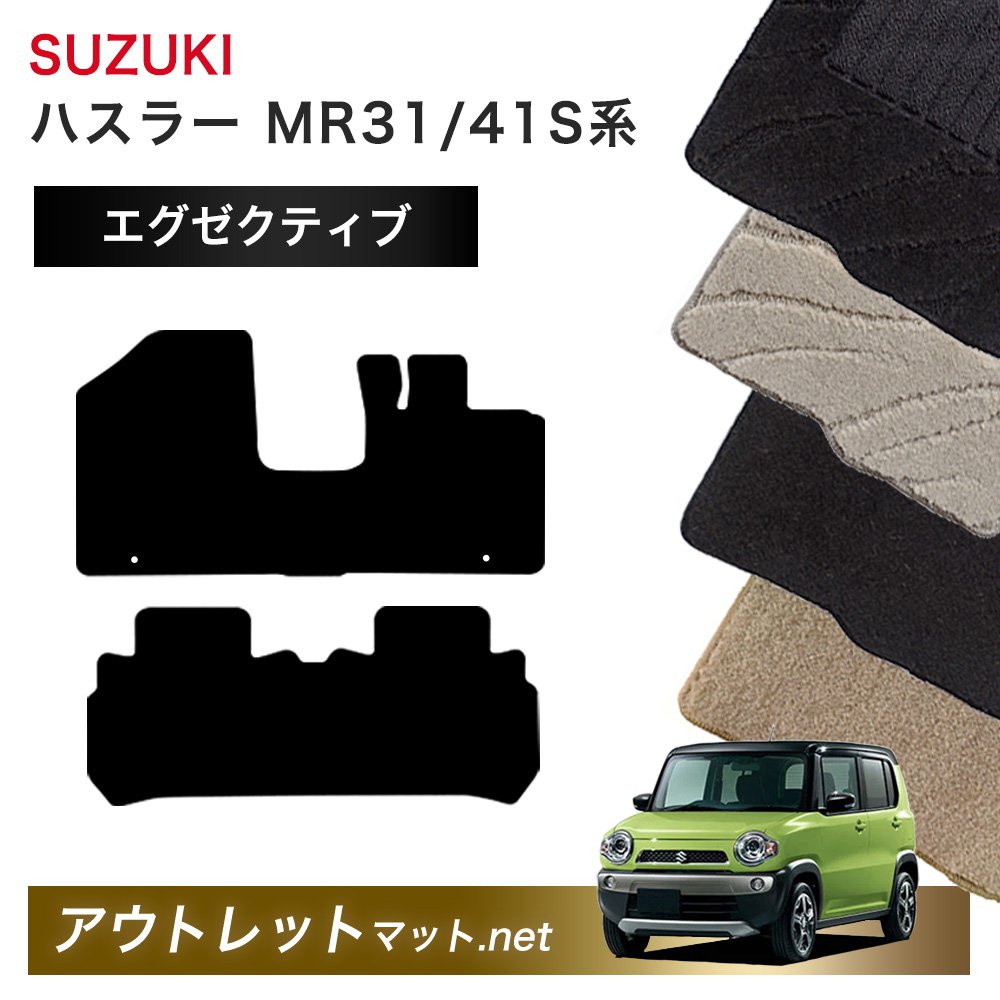 スズキ SUZUKI ハスラー MR31/41S 系 フロアマット 1台分セット【エグゼクティブ】シリーズ 毛足：13mm カーマット 車用品 国産｜outletmat