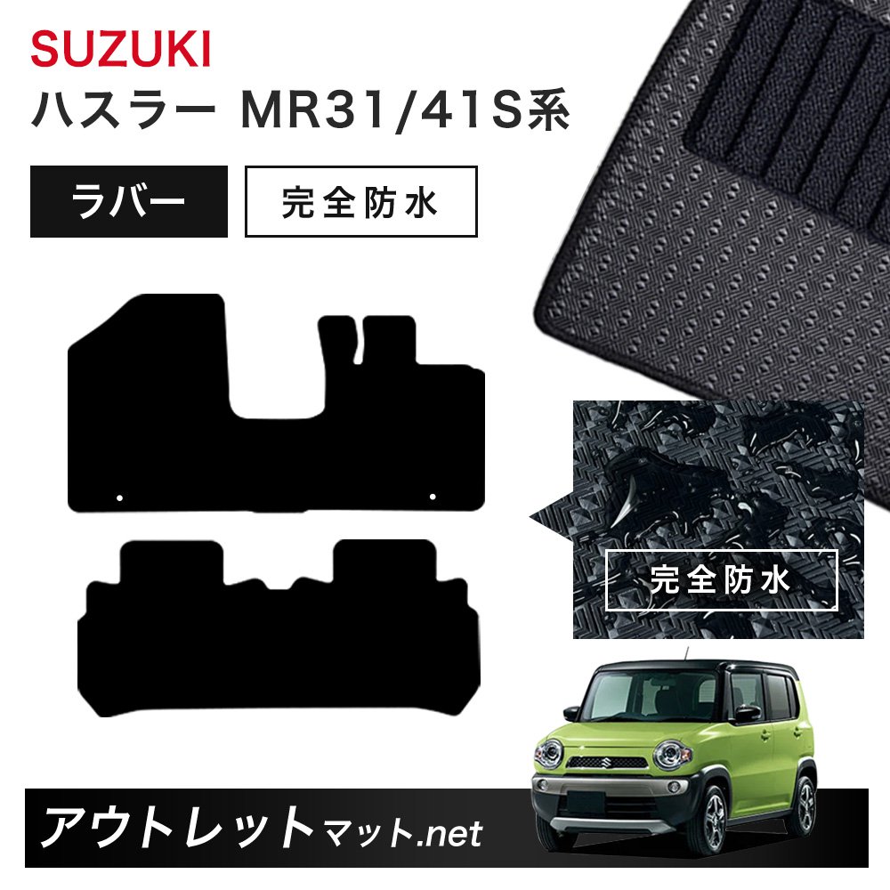 スズキ SUZUKI ハスラー MR31/41S 系 フロアマット 1台分セット ラバーマット【ラバー】シリーズ カーマット 車用品 国産
