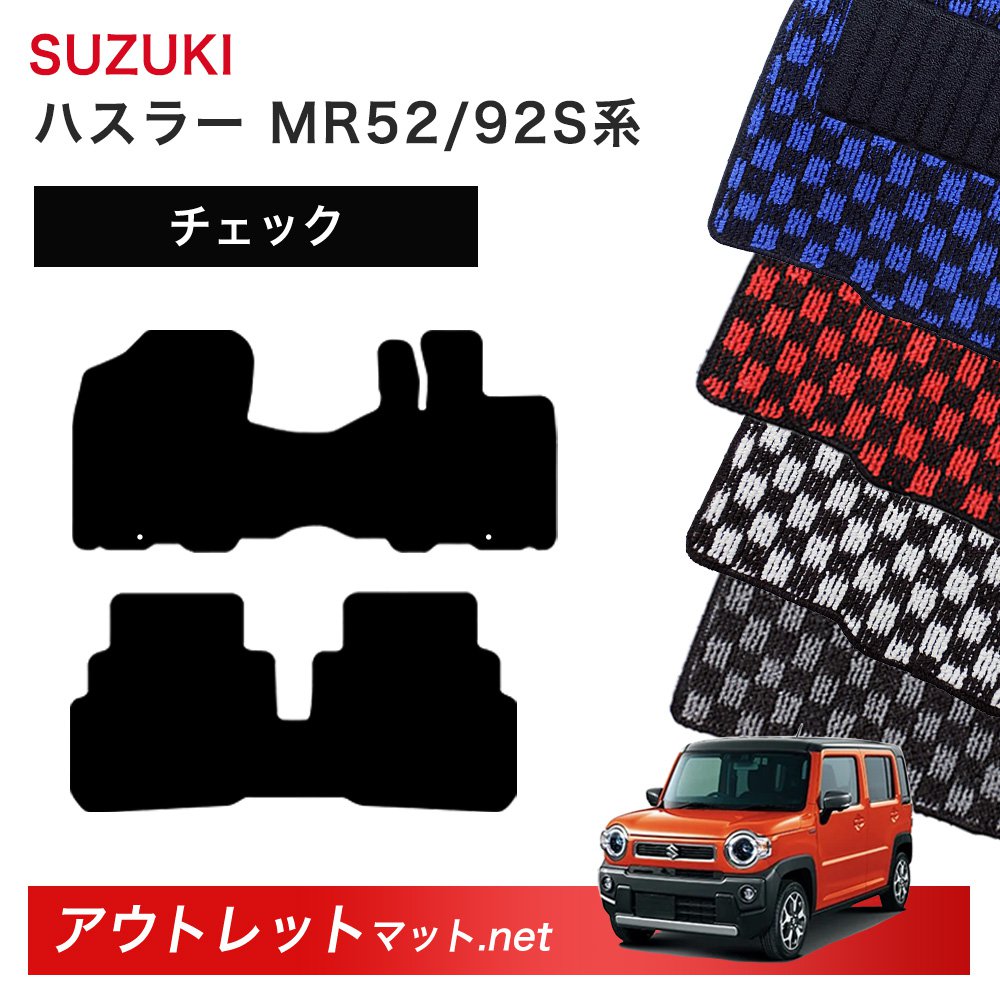 スズキ SUZUKI ハスラー MR52/92S 系 フロアマット 1台分セット【チェック】シリーズ 毛足:6mm カーマット 車用品 国産