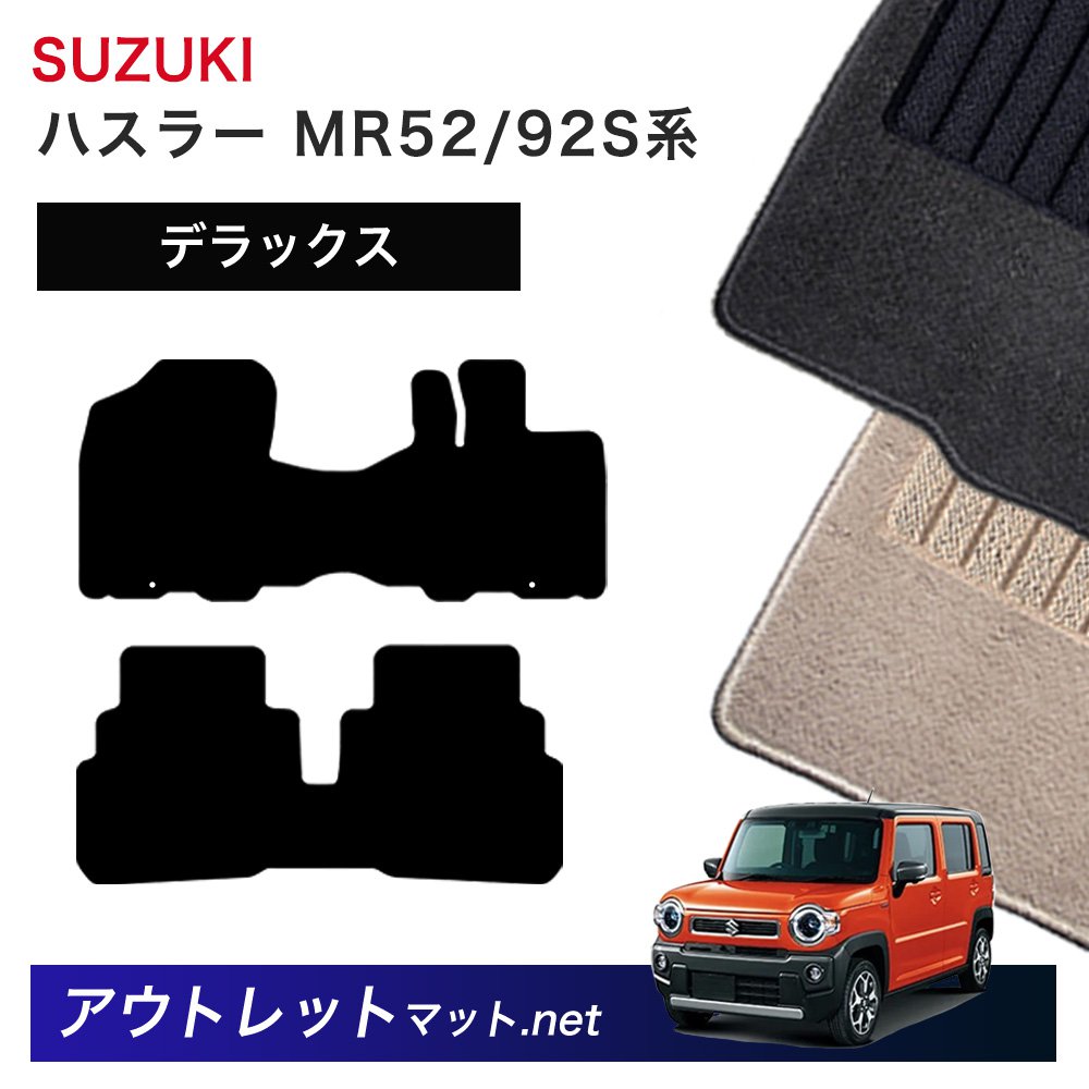 スズキ SUZUKI ハスラー MR52/92S 系 フロアマット 1台分セット【デラックス】シリーズ 毛足：7mm カーマット 車用品 国産