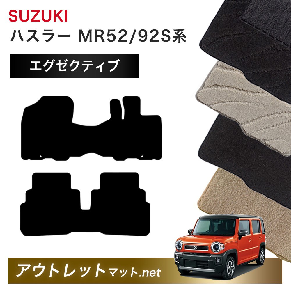 スズキ SUZUKI ハスラー MR52/92S 系 フロアマット 1台分セット【エグゼクティブ】シリーズ 毛足:13mm カーマット 車用品 国産|outletmat